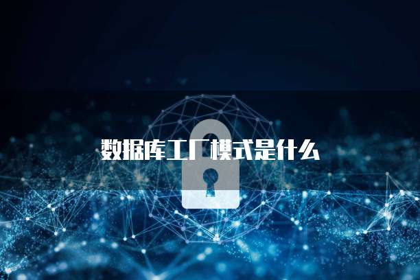 数据库工厂 高效网站设计与开发的基石
