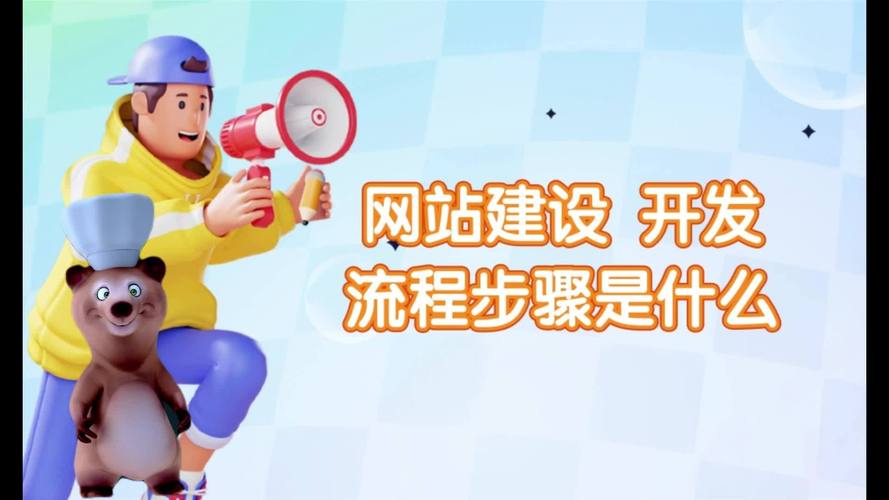 从规划到上线 网站建设与开发全流程详解